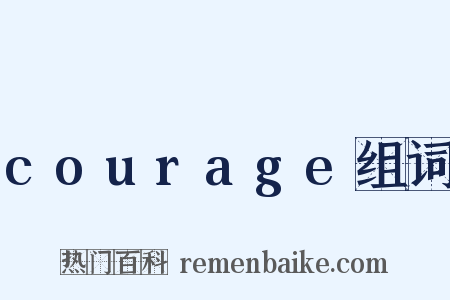 courage组词是什么意思的图片